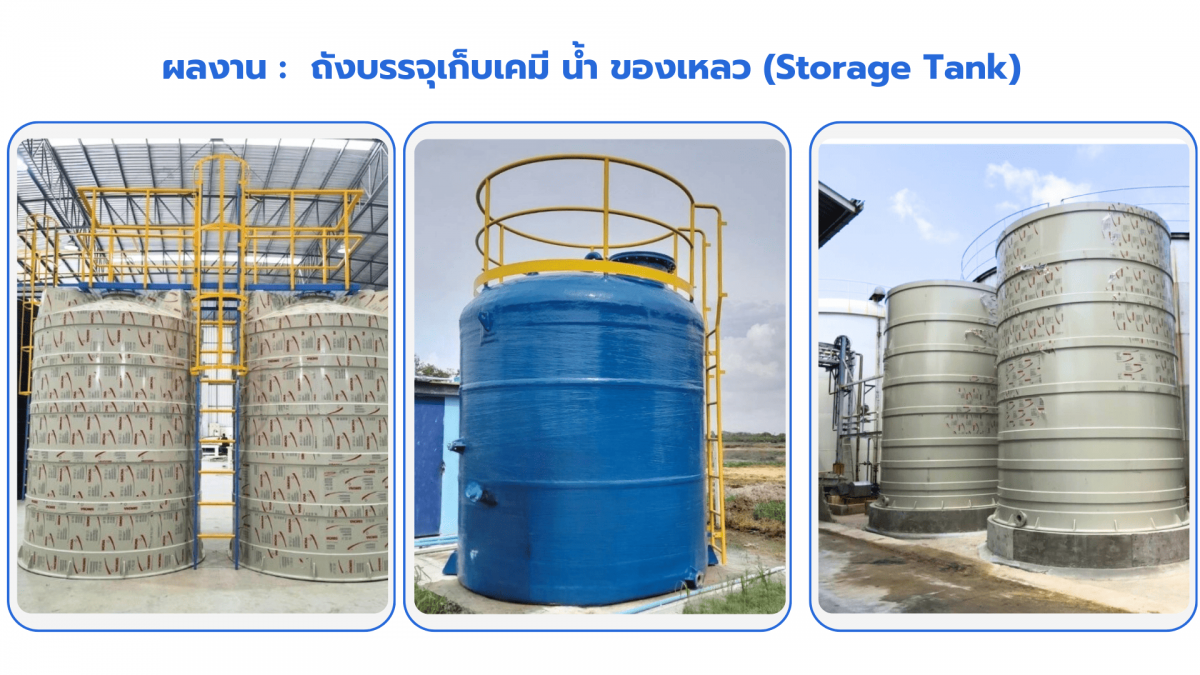 ติดตั้งถังบรรจุเก็บเคมี น้ำ ของเหลว (Storage Tank) (1)
