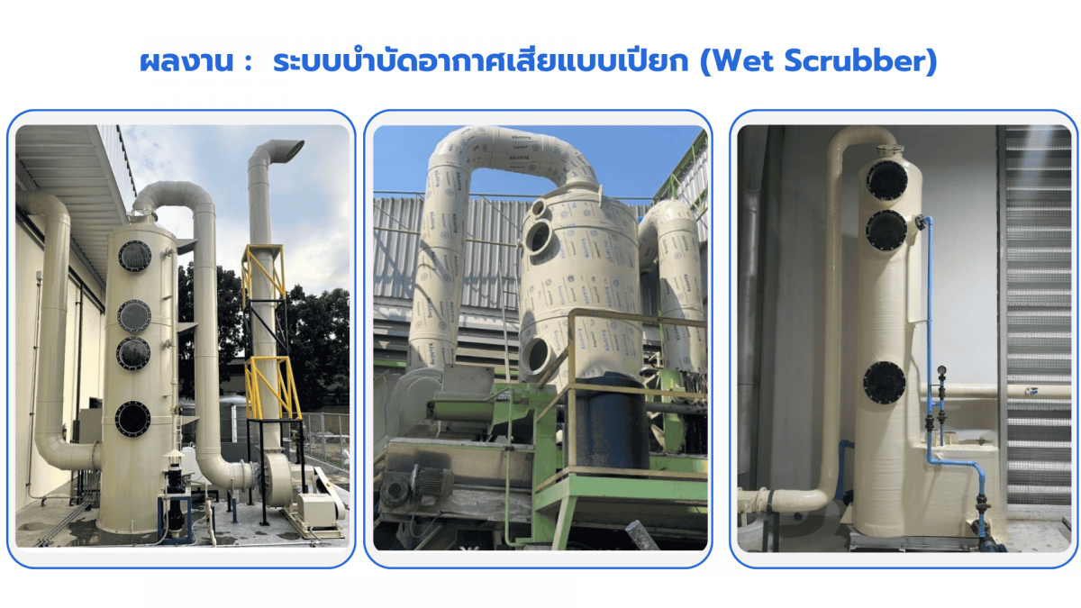 ระบบบำบัดอากาศเสียแบบเปียก (Wet Scrubber) (1)
