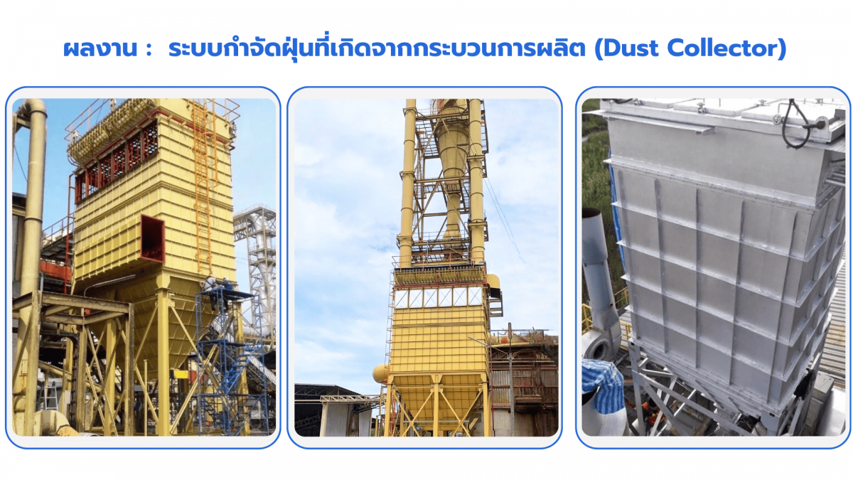 ระบบกำจัดฝุ่นที่เกิดจากกระบวนการผลิต (Dust Collector) (1)