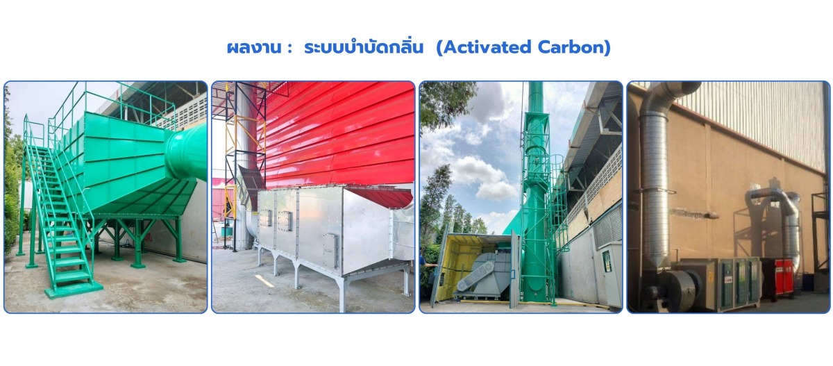 ระบบบำบัดกลิ่น_0