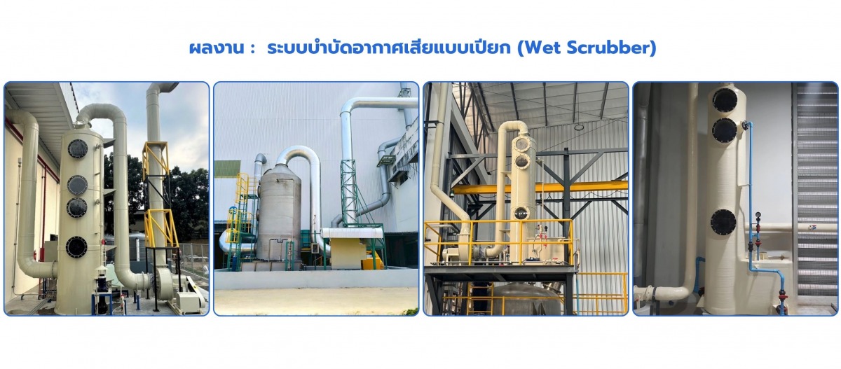 ระบบบำบัดอากาศเปียก