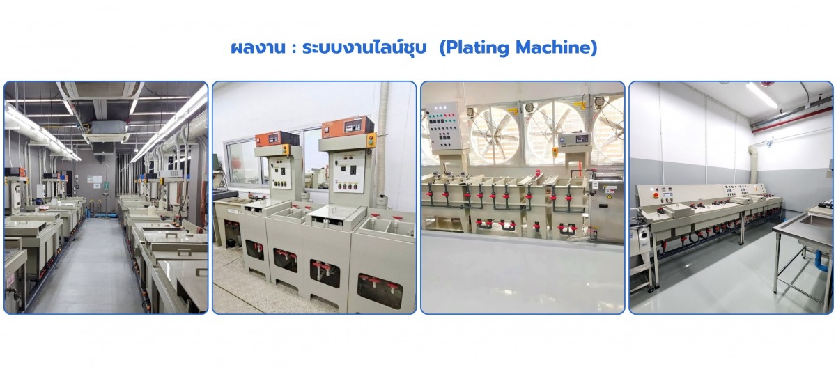 รับผลิตระบบไลน์ชุบ