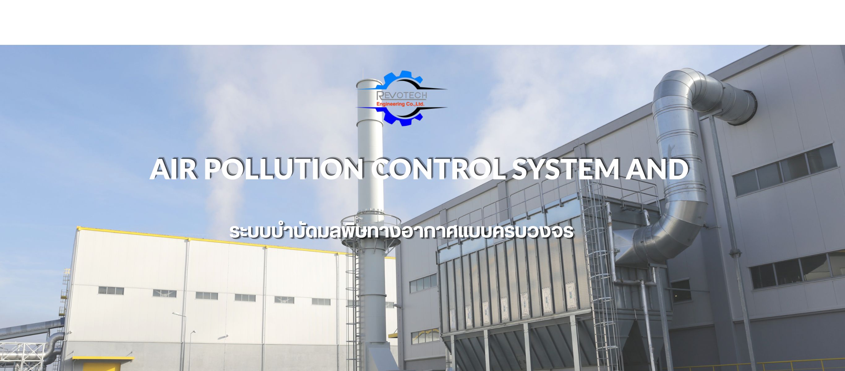 ระบบบำบัดมลพิษทางอากาศแบบครบวงจร