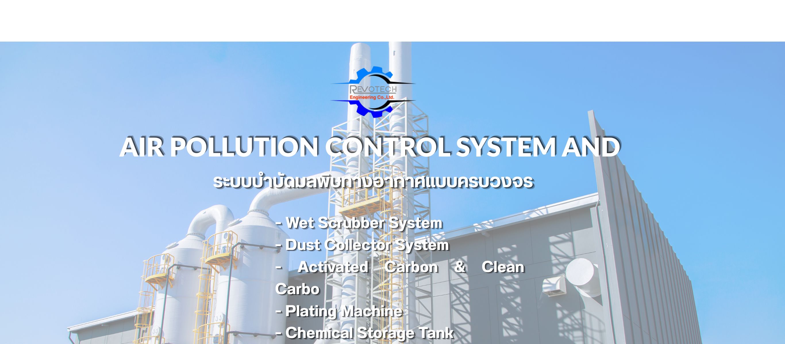 บริษัทติดตั้งระบบบำบัดมลพิษทางอากาศ
